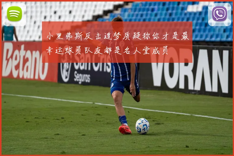 小里弗斯反击追梦质疑称你才是最幸运球员队友都是名人堂成员