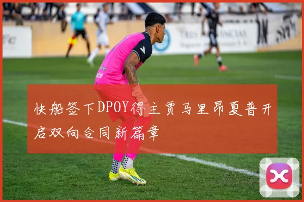 快船签下DPOY得主贾马里昂夏普开启双向合同新篇章