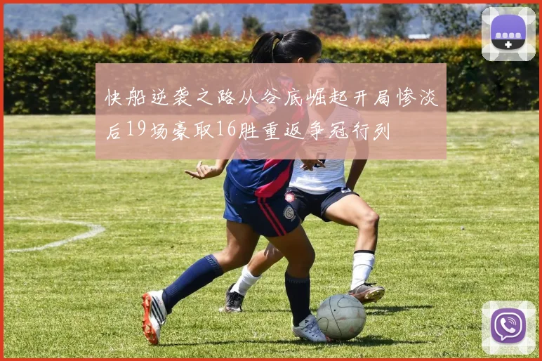 快船逆袭之路从谷底崛起开局惨淡后19场豪取16胜重返争冠行列