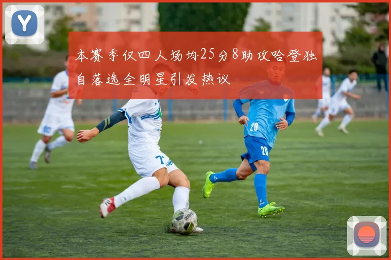 本赛季仅四人场均25分8助攻哈登独自落选全明星引发热议